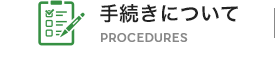 手続きについて PROCEDURES