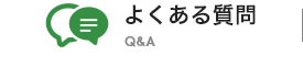 よくある質問 Q&A