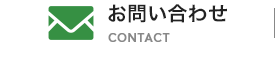 お問い合わせ CONTACT