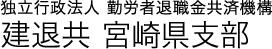 独立行政法人 勤労者退職金共済機構 建設業退職金共済事業 宮崎支部
