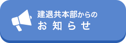 建退共本部からのお知らせ