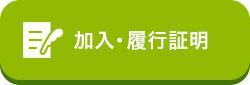 加入・履行証明